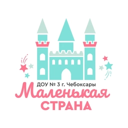 Аватар канала «МБДОУ "Детский сад № 3" г.Чебоксары»