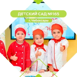 Аватар канала «МБДОУ "Детский сад №165" г. Чебоксары»