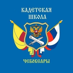 Аватар канала «МБОУ "Кадетская школа" г. Чебоксары»