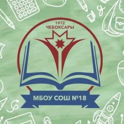 Аватар канала «МБОУ «СОШ № 18» г. Чебоксары»