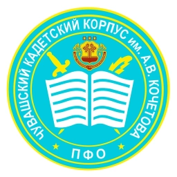 Аватар канала «БОУ "Чувашский кадетский корпус ПФО имени Героя Советского Союза А. В. Кочетова"»