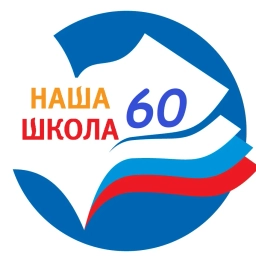 Аватар канала «НАША ШКОЛА 60»
