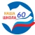 Аватар канала «НАША ШКОЛА 60»