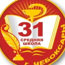 Аватар канала «МБОУ "СОШ №31" г. Чебоксары»