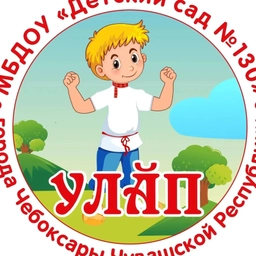 Аватар канала «МБДОУ "Детский сад №130" г. Чебоксары»