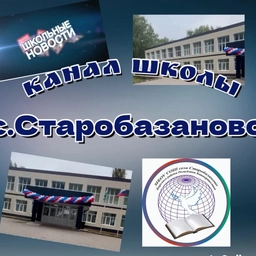 Аватар канала «Канал школы с.Старобазаново»