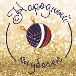 Аватар канала «Народный клубочек»