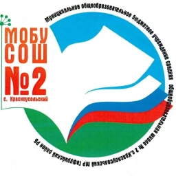 Аватар канала «МОБУ СОШ №2 с.Красноусольский»