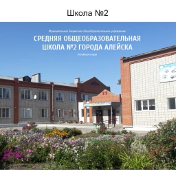 Аватар канала «МБОУ СОШ № 2 города Алейска»