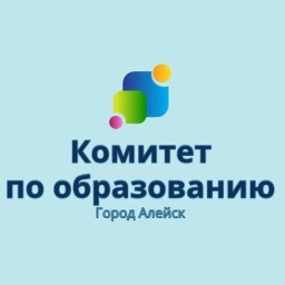 Аватар канала «Комитет по образованию и делам молодёжи администрации города Алейска»