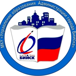 Аватар канала «МКУ "Управление образования Администрации города Бийска"»
