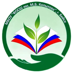 Аватар канала «МБОУ "ФОСШ им. М.Б. Копытова"»