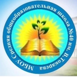 Аватар канала «МБОУ "СОШ №40 им. В.Токарева"»