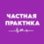 Аватар канала «Клиника "Частная практика"»