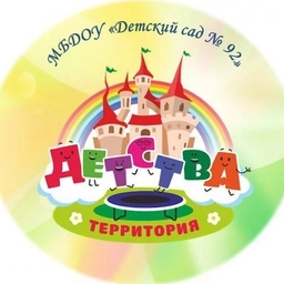Аватар канала «МБДОУ "Детский сад 92"»