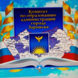 Аватар канала «Комитет по образованию администрации города Заринска»