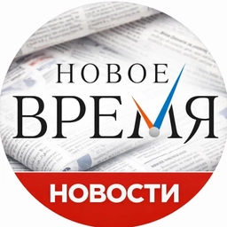 Аватар канала «Новое время»