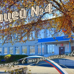 Аватар канала «МБОУ "Лицей №4"»
