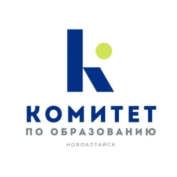 Аватар канала «Комитет по образованию Администрации города Новоалтайска»