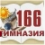 Аватар канала «Гимназия 166»