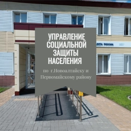 Аватар канала «УСЗН по г.Новоалтайску и Первомайскому району»