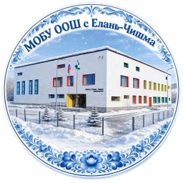 Аватар канала «МОБУ ООШ с. Елань-Чишма»
