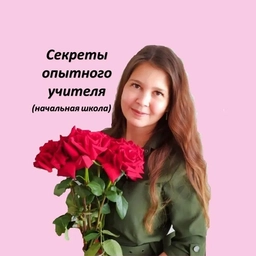 Аватар канала «Секреты опытного учителя. Начальная школа»