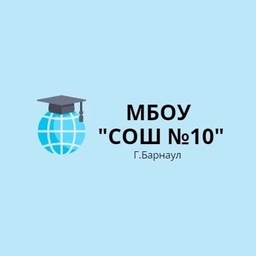 Аватар канала «МБОУ "СОШ №10" г.Барнаул»