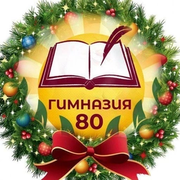 Аватар канала «МБОУ "Гимназия № 80"»
