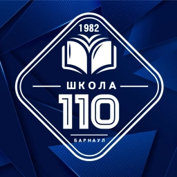 Аватар канала «МБОУ "СОШ №110" города Барнаула - официальный канал»