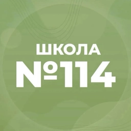 Аватар канала «МБОУ "СОШ №114"»