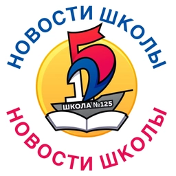 Аватар канала «МБОУ "СОШ №125" - НОВОСТИ НАШЕЙ ШКОЛЫ»