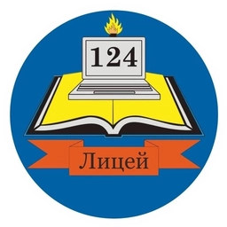 Аватар канала «МБОУ «Лицей №124»»