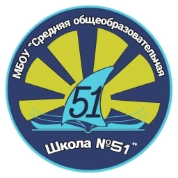 Аватар канала «МБОУ "СОШ №51"»