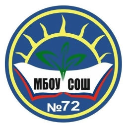 Аватар канала «МБОУ "СОШ №72"»