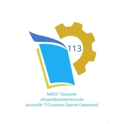 Аватар канала «Новости МБОУ "СОШ №113 имени Сергея Семенова"»