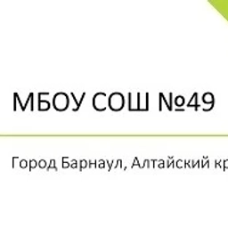 Аватар канала «Канал МБОУ "СОШ №49" г.Барнаул»