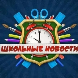Аватар канала «Школьные новости -МБОУ "СОШ 56"»