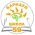 Аватар канала «МБОУ "СОШ №59"»