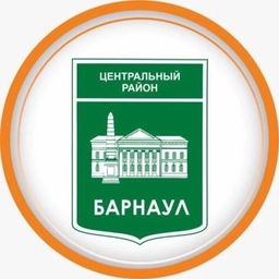 Аватар канала «Администрация Центрального района города Барнаула»