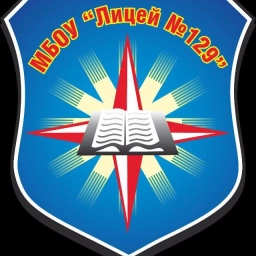 Аватар канала «МБОУ Лицей 129»
