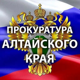 Аватар канала «Прокуратура Алтайского края»