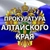 Аватар канала «Прокуратура Алтайского края»