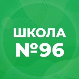 Аватар канала «МБОУ «СОШ №96»»