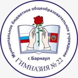 Аватар канала «МБОУ "Гимназия №22" г. Барнаул»