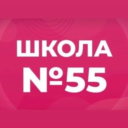 Аватар канала «МБОУ "СОШ №55"»