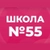 Аватар канала «МБОУ "СОШ №55"»