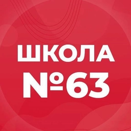 Аватар канала «МБОУ "СОШ №63"»