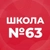 Аватар канала «МБОУ "СОШ №63"»