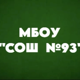 Аватар канала «МБОУ "СОШ №93" г. Барнаула»